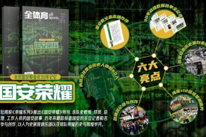 PG赏金女王、PG电子-《国安荣耀》球迷见面会举行 金志扬：国安精神永存