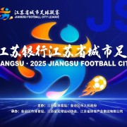 苏超官方：因高温天气，每队替换队员名额增加至7个，换人次数仍为3次